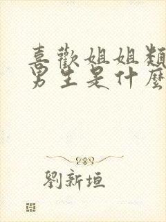 喜欢姐姐类型的男生是什么心理封面