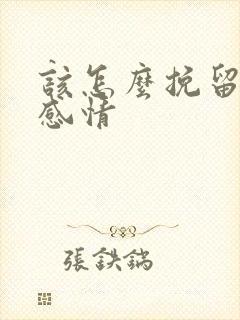 该怎么挽留一段感情