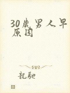 30岁男人早射原因