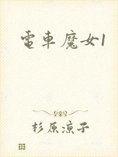 电车魔女1封面
