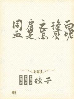 同房之后白带有血是怎么呢