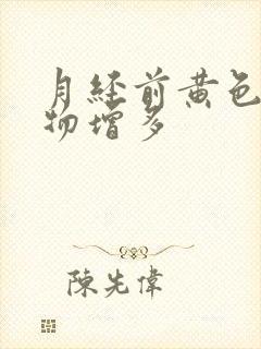 月经前黄色分泌物增多封面