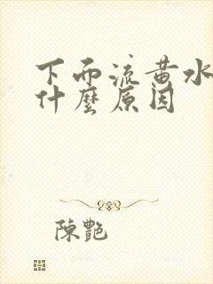 下面流黄水发痒什么原因