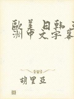 欧美 日韩 亚洲中文字幕