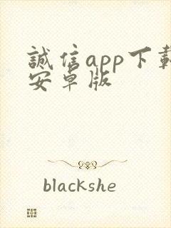 诚信app下载安卓版封面