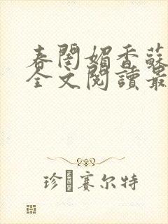 春闺媚香苏怀蓉全文阅读最新章节封面