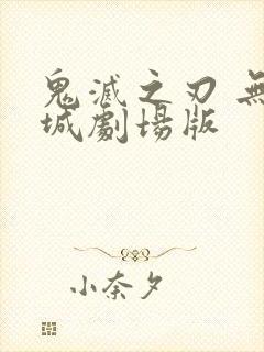 鬼灭之刃 无限城剧场版