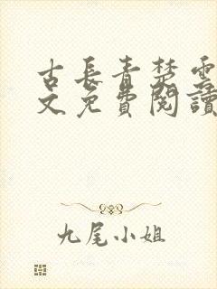 古长青楚云墨全文免费阅读最新更新