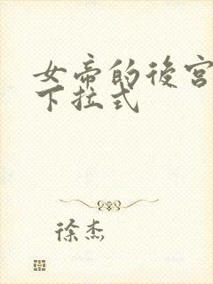 女帝的后宫免费下拉式