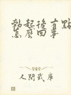 勃起后有点儿弯怎么回事