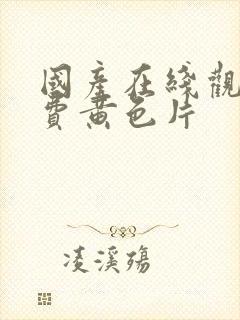 国产在线观看免费黄色片封面