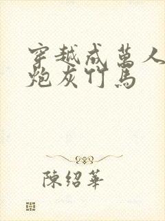 穿越成万人迷的炮灰竹马封面