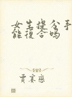 女生提分手了还能复合吗