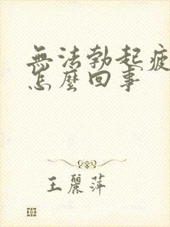 无法勃起疲软是怎么回事