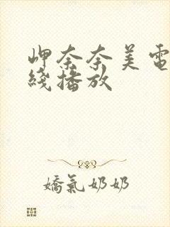 岬奈奈美电影在线播放