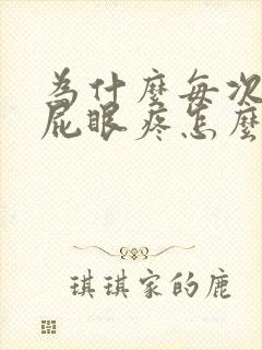 为什么每次拉屎屁眼疼怎么回事