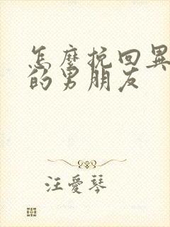 怎么挽回异地恋的男朋友封面