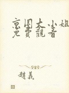 京圈大小姐短剧免费观看