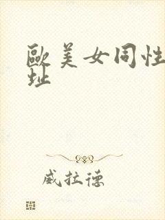 欧美女同性恋网址