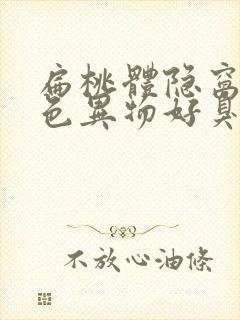 扁桃体隐窝有白色异物好臭怎么办