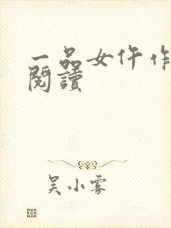 一品女仵作免费阅读封面