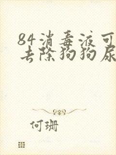 84消毒液可以去除狗狗尿骚味吗封面