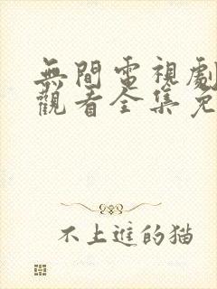 无间电视剧在线观看全集免费播放