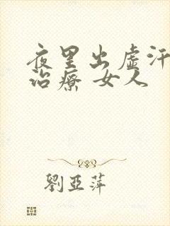 夜里出虚汗怎么治疗 女人