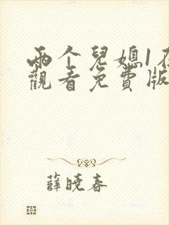 两个儿媳1在线观看免费版电视剧