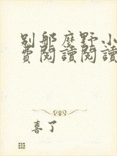 别那么野小说免费阅读阅读封面