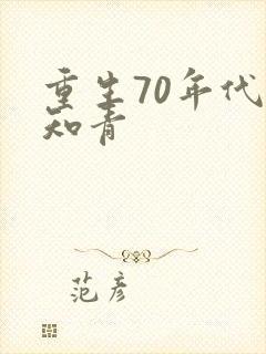 重生70年代当知青