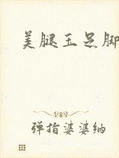 美腿玉足脚交封面