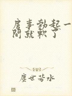 房事勃起一段时间就软了