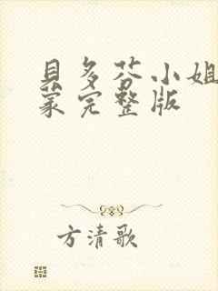 贝多芬小姐的启蒙完整版封面