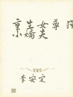 重生女尊 独宠小娇夫