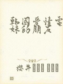 韩国爱情电影妹妹的朋友封面