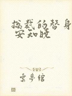 总裁的替身前妻 安知晓