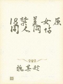 18禁美女原神同人网站