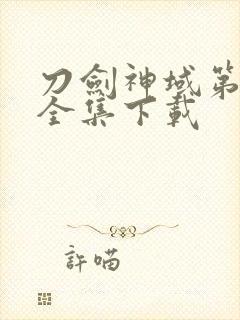 刀剑神域第二季全集下载