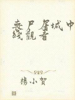 丧尸屠城中国在线观看封面