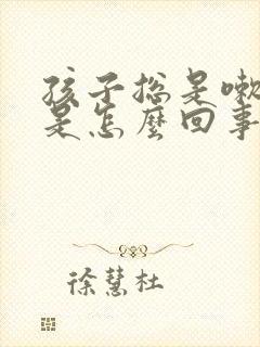 孩子总是嗽嗓子是怎么回事