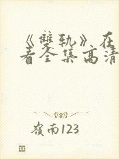 《双轨》在线观看全集高清免费播放