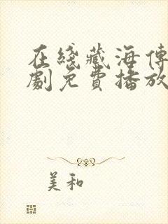 在线藏海传电视剧免费播放