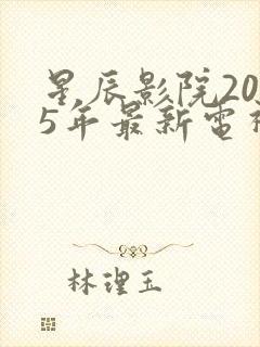 星辰影院2025年最新电视剧免费观看