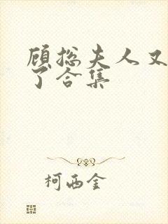 顾总夫人又虐渣了合集