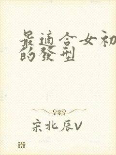 最适合女初中生的发型封面