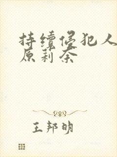 持续侵犯人妻石原莉奈