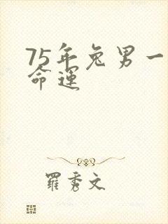 75年兔男一生命运