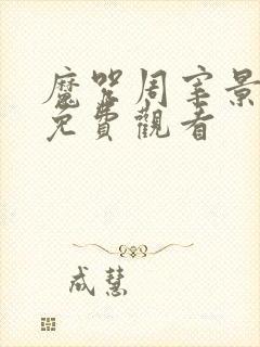 魔咒周宰景漫画免费观看