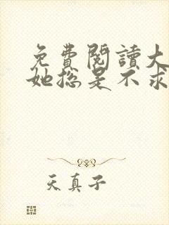 免费阅读大小姐她总是不求上进全文封面